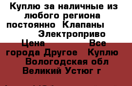 Куплю за наличные из любого региона, постоянно: Клапаны Danfoss VB2 Электроприво › Цена ­ 700 000 - Все города Другое » Куплю   . Вологодская обл.,Великий Устюг г.